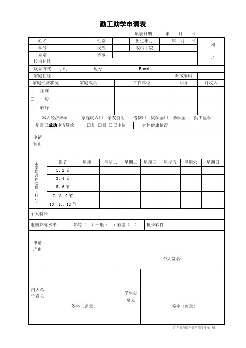 勤工助学申请表(学生)