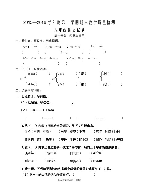 2015——2016学年度第一学期人教版六年级语文试题