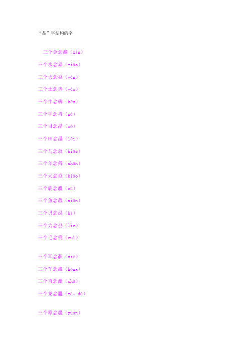 “品”字结构的字