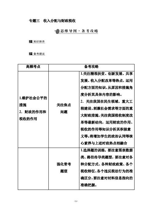 2021届新高考政治二轮(选择性考试)专题复习学案：专题三 收入分配与财政税收 【精品解析】 