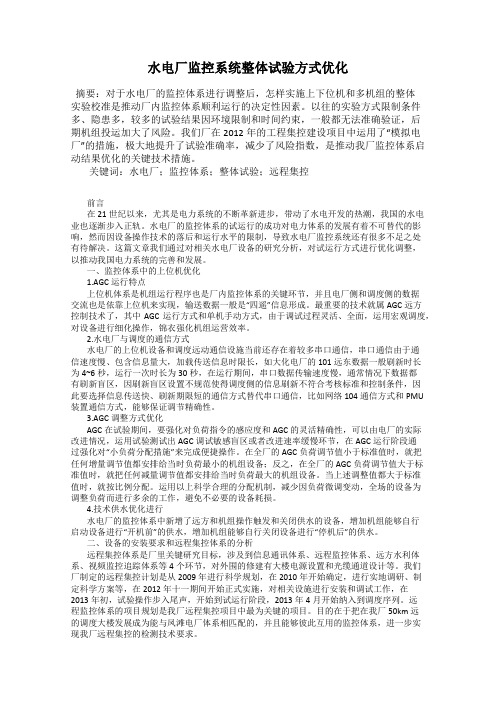 水电厂监控系统整体试验方式优化