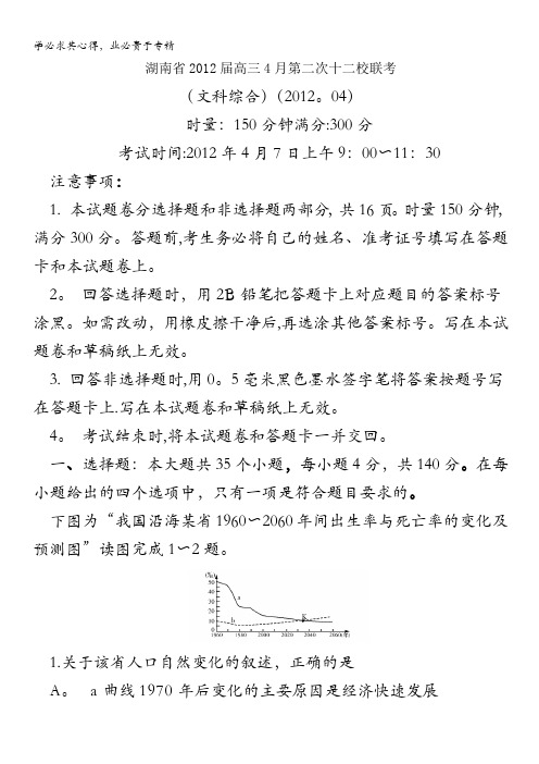 湖南省2012届高三4月第二次十二校联考文科综合试题()