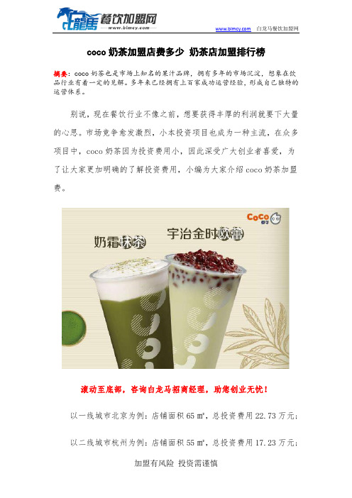 coco奶茶加盟店费多少 奶茶店加盟排行榜