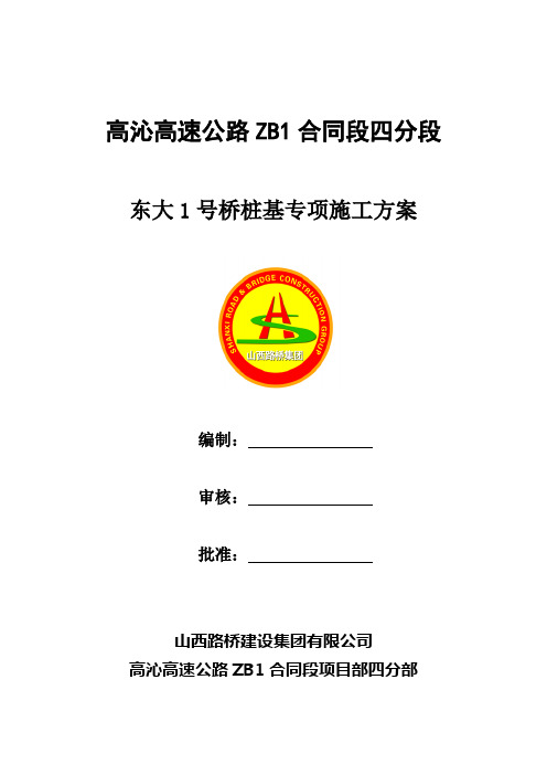 东大1号桥桩基交叉西气东输管道专项施工方案解析