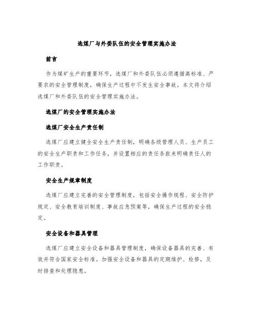 选煤厂与外委队伍的安全管理实施办法