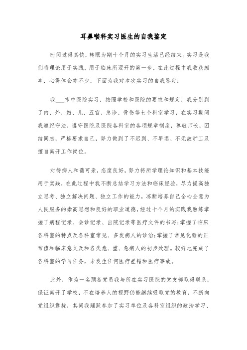 耳鼻喉科实习医生的自我鉴定（四篇）