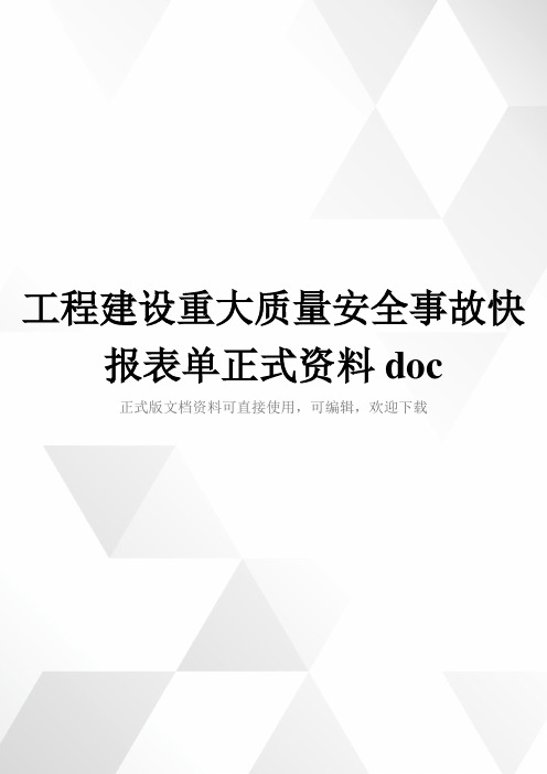 工程建设重大质量安全事故快报表单正式资料doc