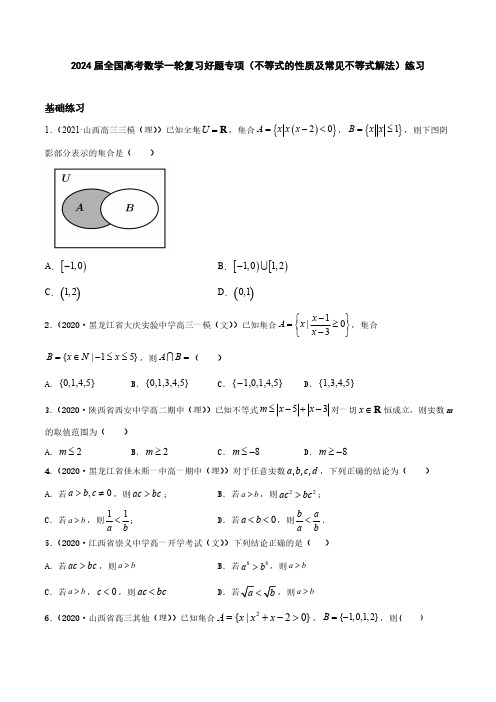 2024届全国高考数学一轮复习好题专项(不等式的性质及常见不等式解法)练习