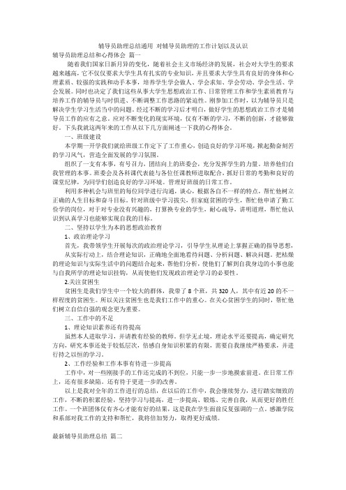 辅导员助理总结通用 对辅导员助理的工作计划以及认识