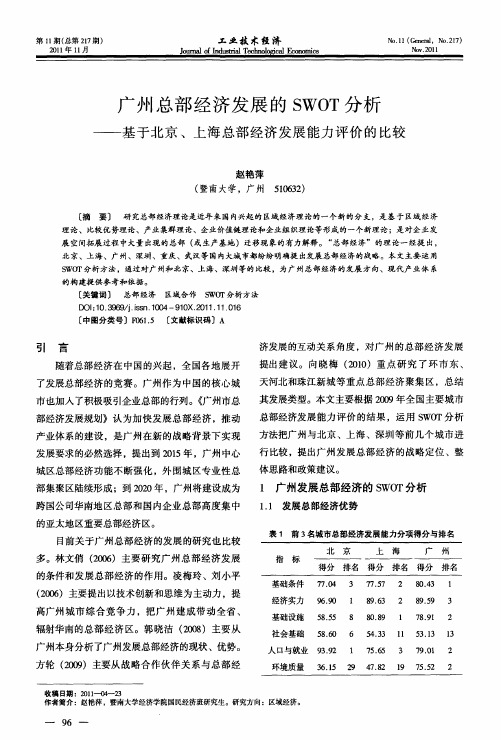 广州总部经济发展的SWOT分析——基于北京、上海总部经济发展能力评价的比较