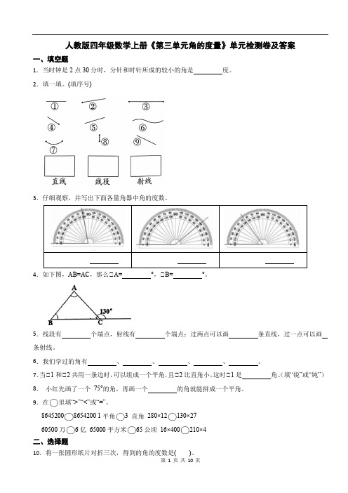 人教版四年级数学上册《第三单元角的度量》单元检测卷及答案