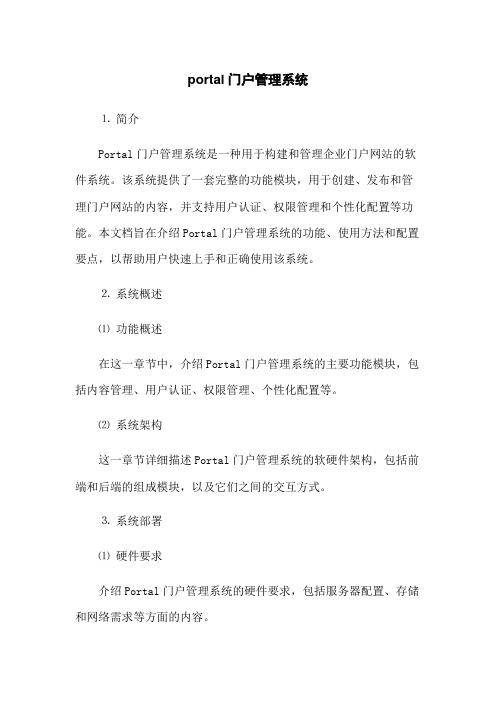 portal门户管理系统