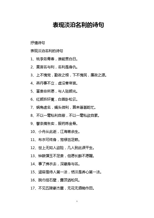 表现淡泊名利的诗句
