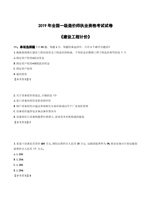 2019年一级造价师真题及答案《计价》.pdf