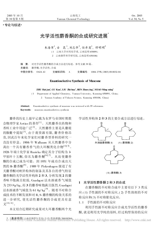 光学活性麝香酮的合成研究进展_朱海军