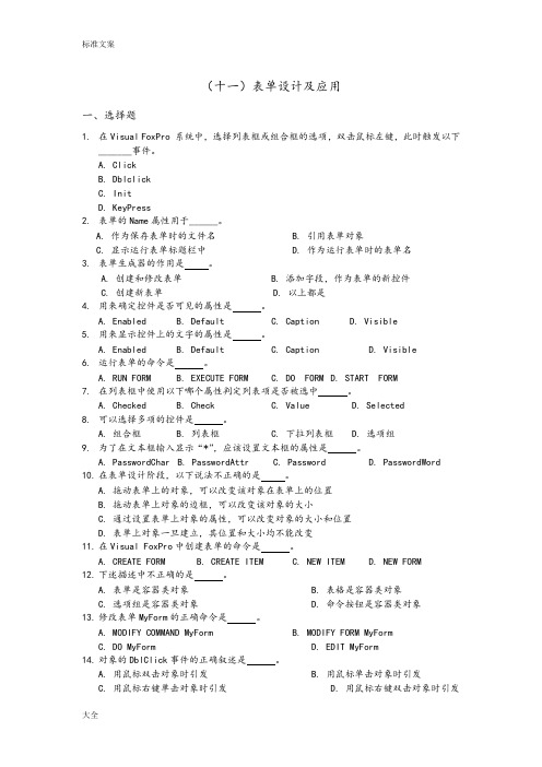 VFP模拟精彩试题与历年真题