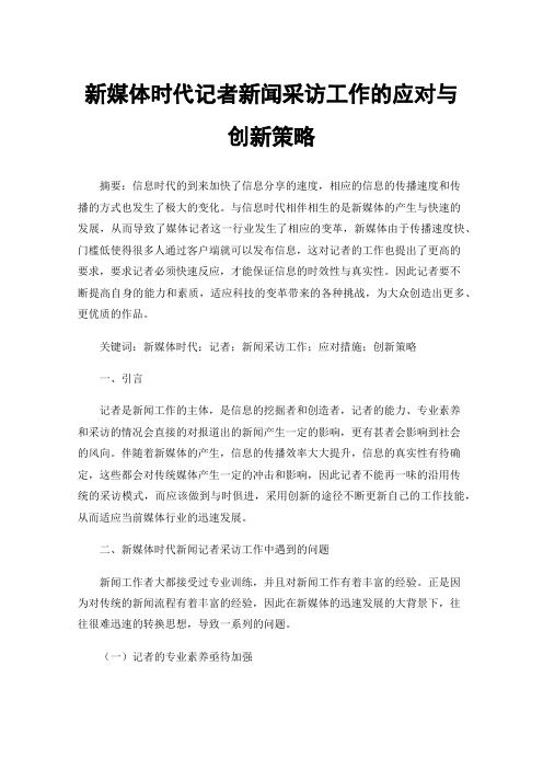 新媒体时代记者新闻采访工作的应对与创新策略