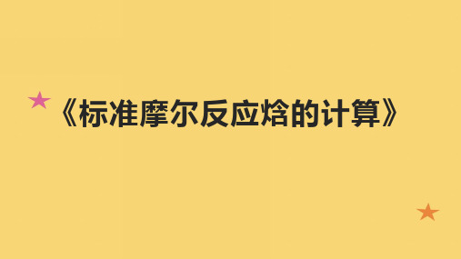 《标准摩尔反应焓的计算》课件