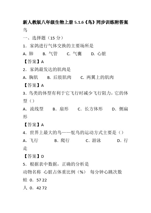 新人教版八年级生物上册5.1.6《鸟》同步训练附答案