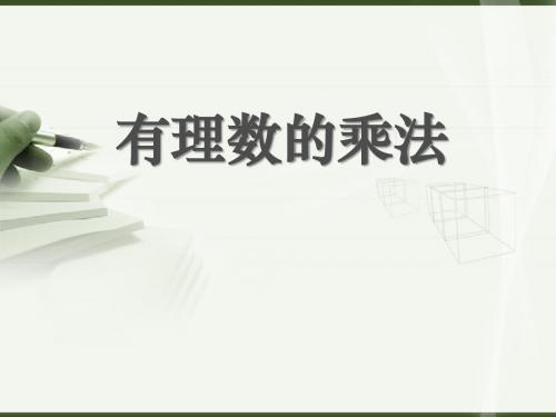 《有理数的乘法》有理数及其运算PPT课件3