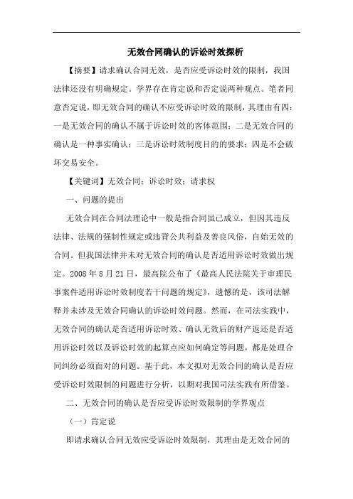 无效合同确认的诉讼时效探析