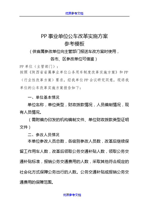 【参考借鉴】事业单位公车改革实施方案参考模板.docx