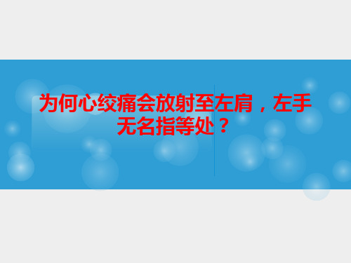 为何心绞痛会放射至左肩,左手无名指等处