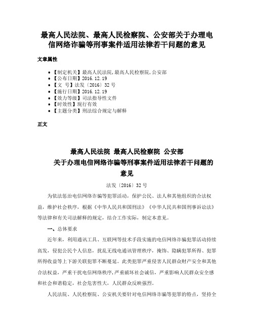 最高人民法院、最高人民检察院、公安部关于办理电信网络诈骗等刑事案件适用法律若干问题的意见