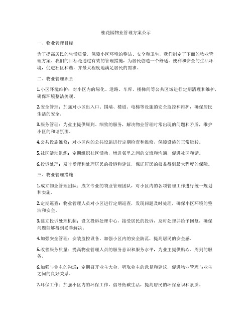 桂花园物业管理方案公示