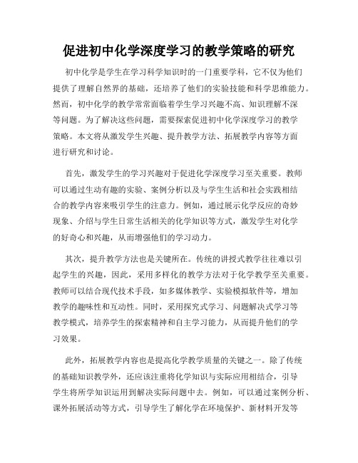 促进初中化学深度学习的教学策略的研究