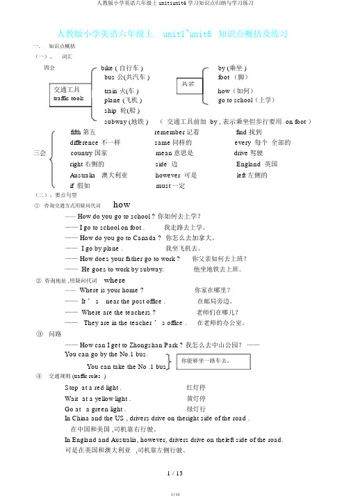 人教版小学英语六年级上unit1unit6学习知识点归纳与学习练习