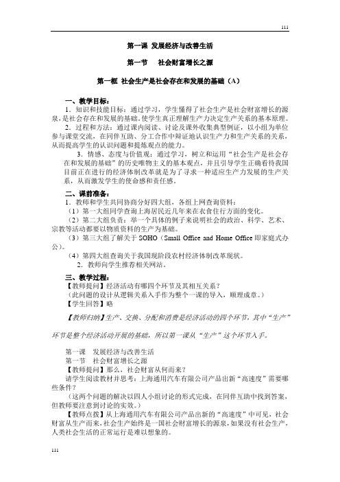 高中政治《社会生产是社会存在和发展的基础》教案3(沪教版高一)