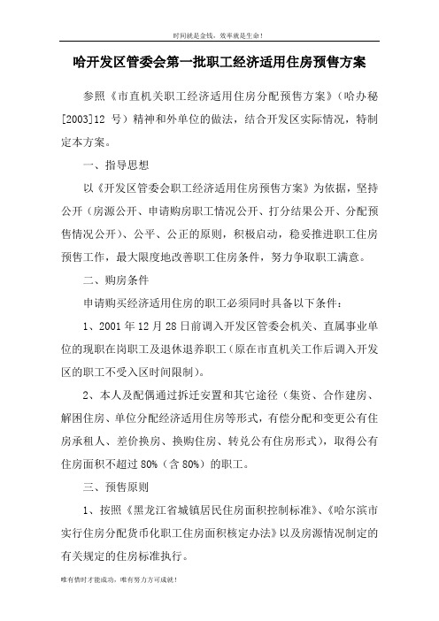 开发区管委会改善职工住房分配预售方案 - 哈尔滨经济技术