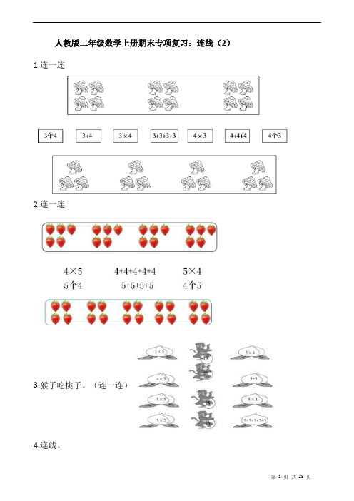 人教版二年级数学上册期末专项复习：连线(2)