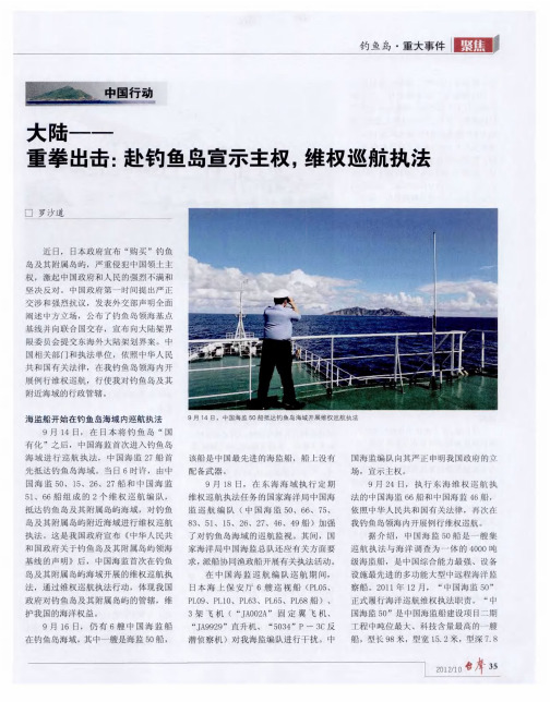 大陆——重拳出击:赴钓鱼岛宣示主权,维权巡航执法