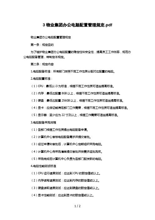 3物业集团办公电脑配置管理规定.pdf