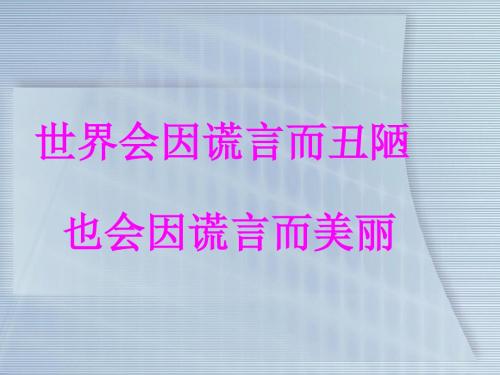 《别饿坏了那匹马》PPT课件_优秀课件