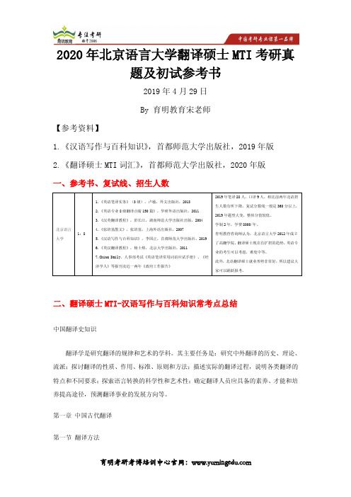 2019年北京语言大学翻译硕士MTI考研真题及初试参考书