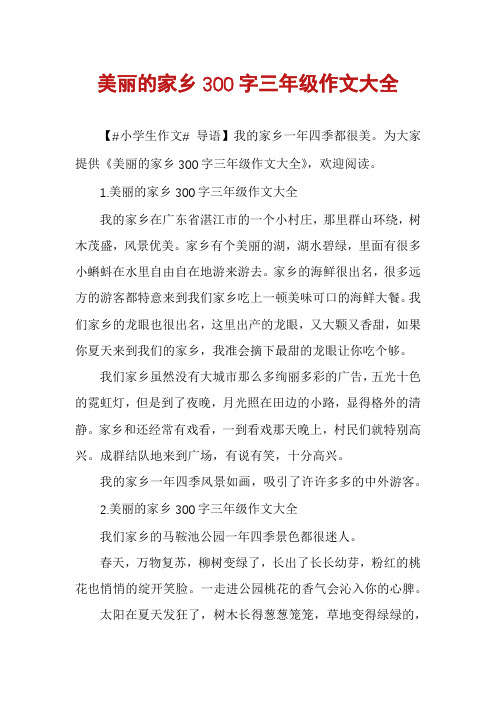 美丽的家乡300字三年级作文大全