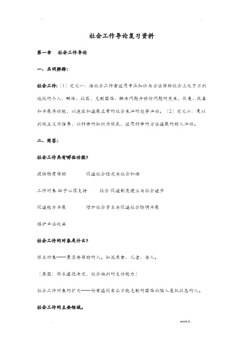 社会工作导论复习资料