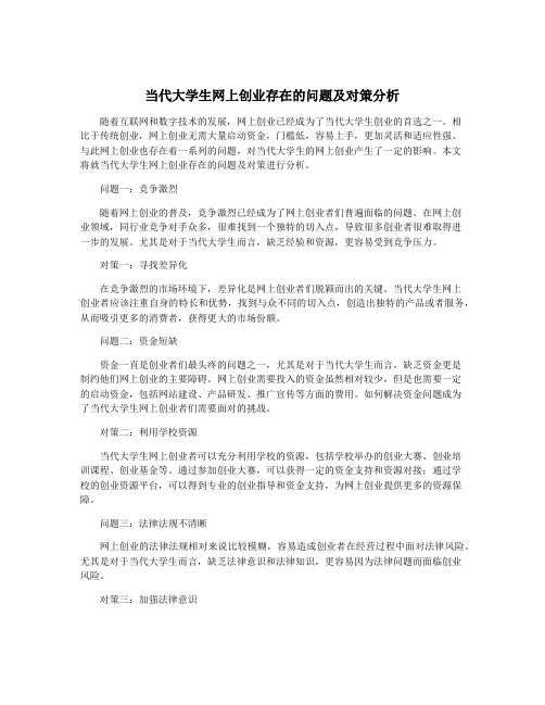 当代大学生网上创业存在的问题及对策分析