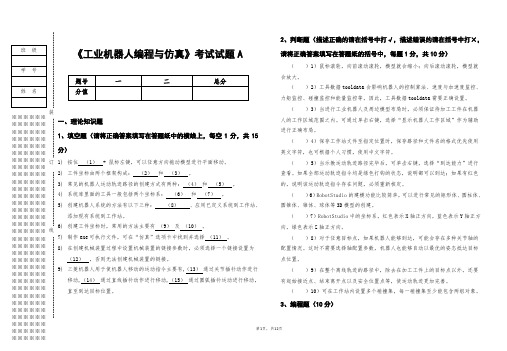 《ABB工业机器人离线编程与仿真教程》期末试卷及答案2套