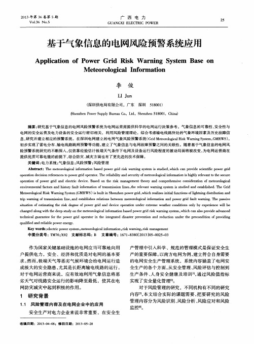 基于气象信息的电网风险预警系统应用