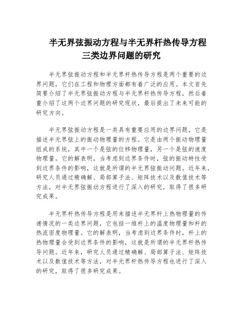 半无界弦振动方程与半无界杆热传导方程三类边界问题的研究