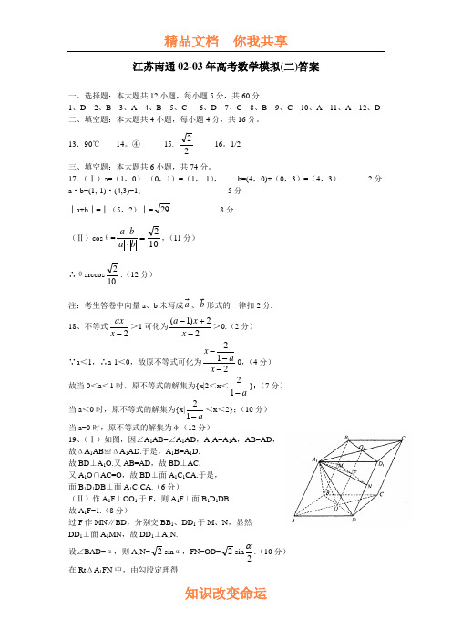 江苏南通02-03年高考数学模拟(二)答案