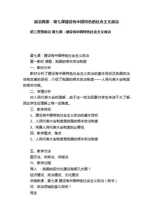 政治教案－第七课建设有中国特色的社会主义政治