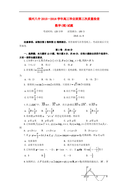 福建省福州市第八中学高三数学上学期第三次月考试题 