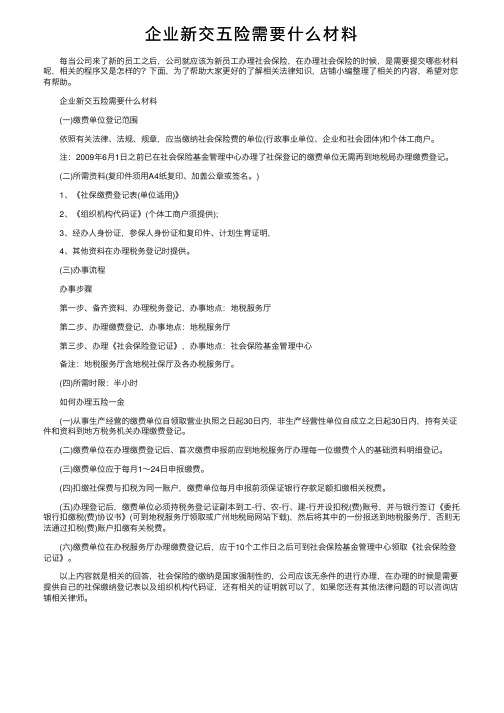 企业新交五险需要什么材料