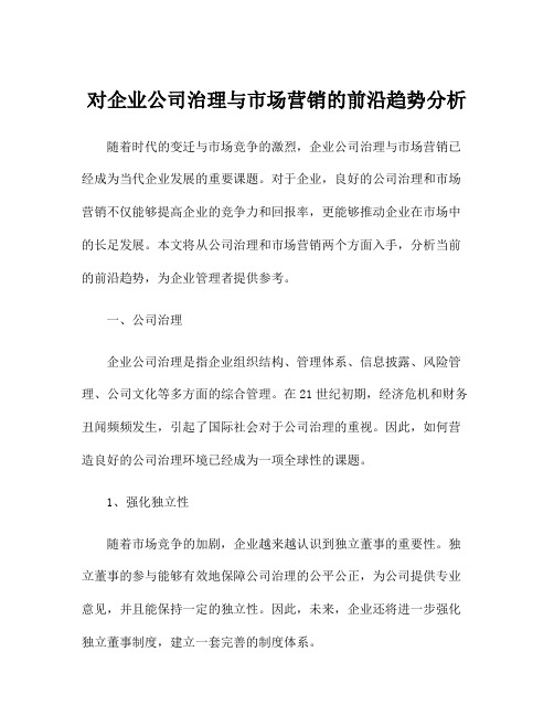 对企业公司治理与市场营销的前沿趋势分析