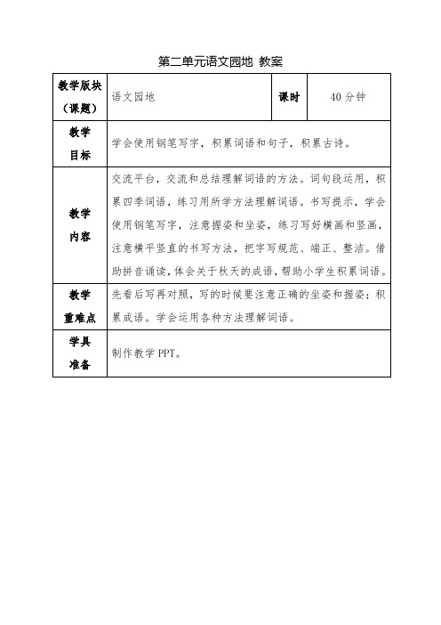 小学语文三年级上册《语文园地二》教案